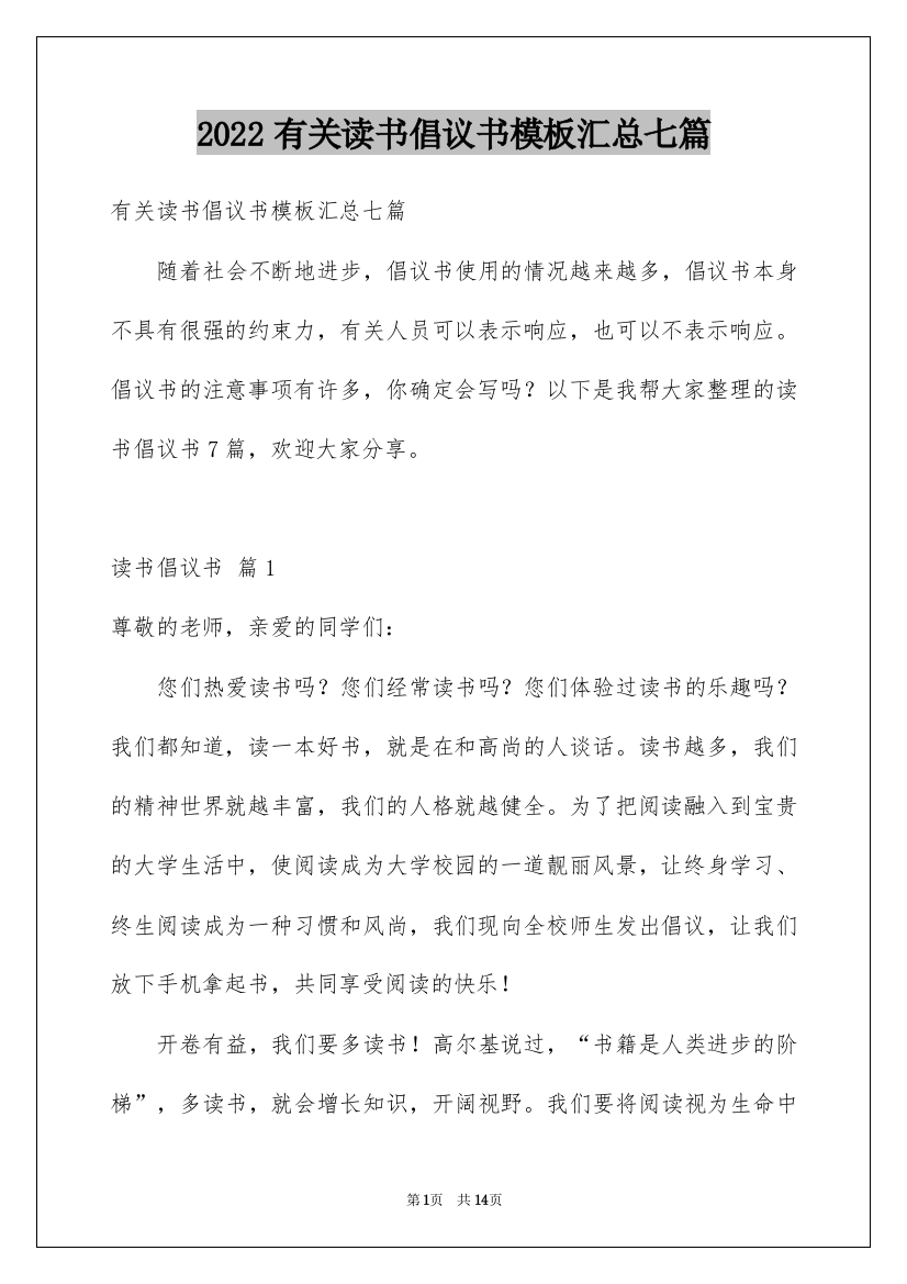 2022有关读书倡议书模板汇总七篇