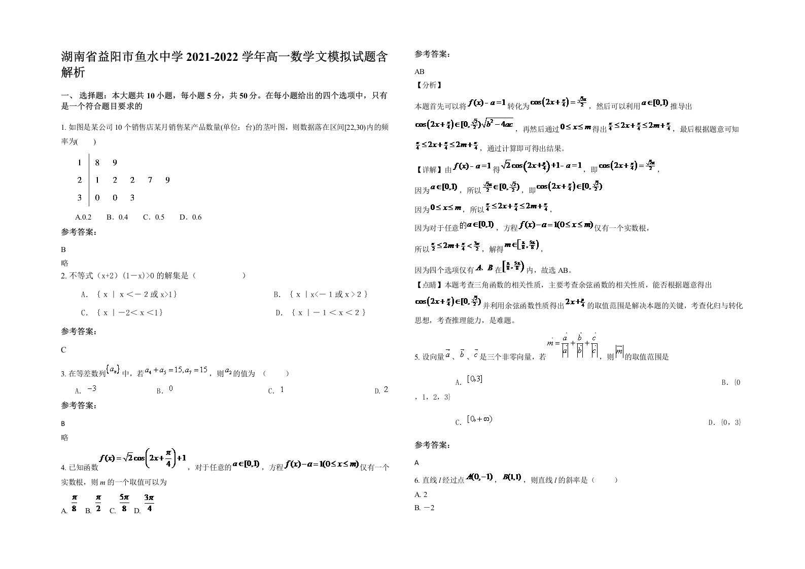 湖南省益阳市鱼水中学2021-2022学年高一数学文模拟试题含解析