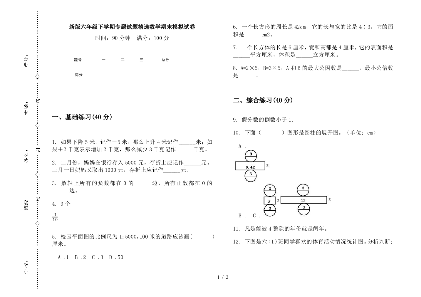 新版六年级下学期专题试题精选数学期末模拟试卷