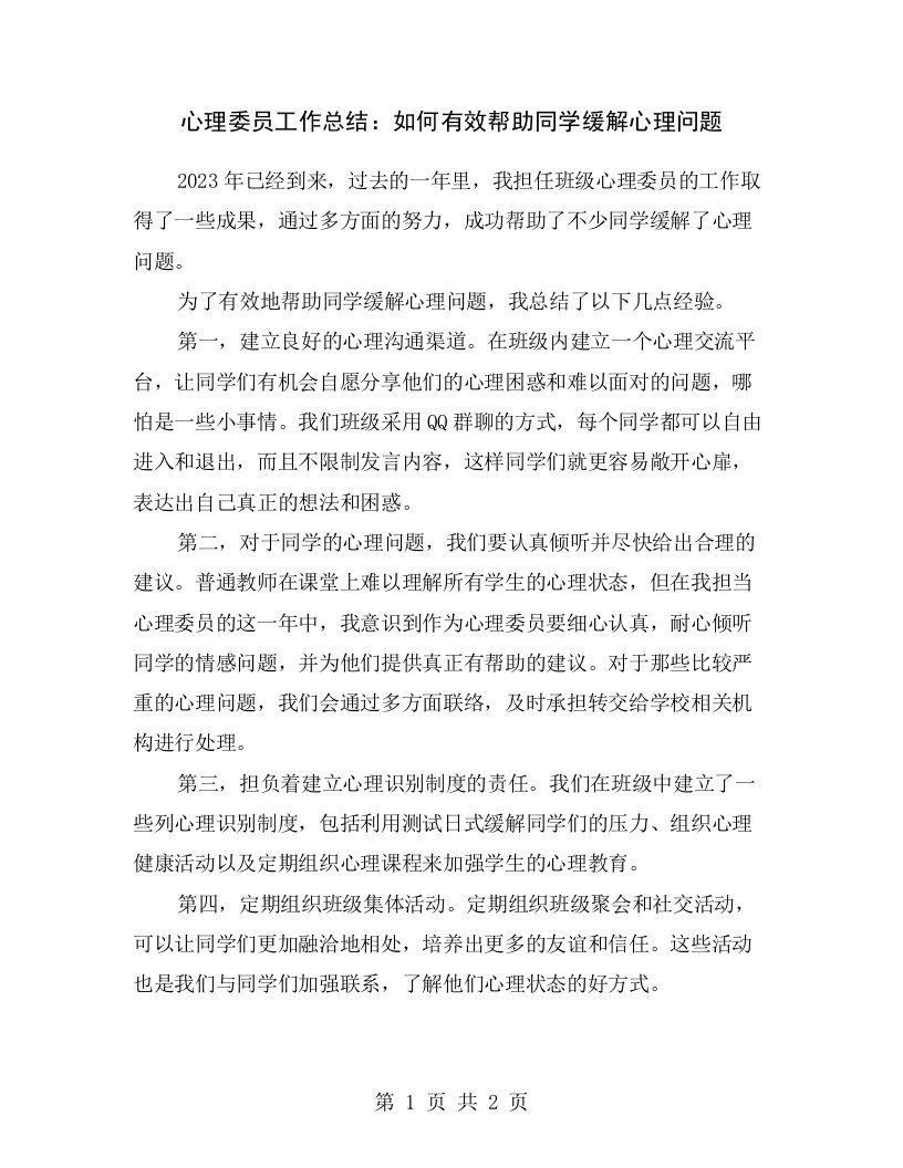 心理委员工作总结：如何有效帮助同学缓解心理问题