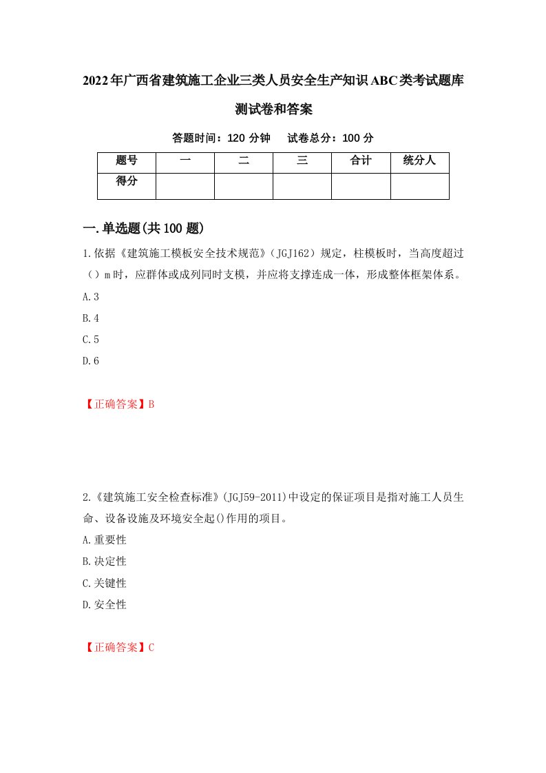 2022年广西省建筑施工企业三类人员安全生产知识ABC类考试题库测试卷和答案44