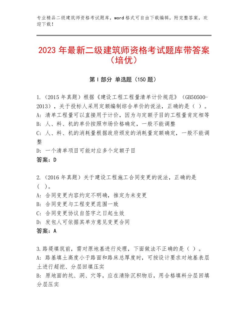 最新二级建筑师资格考试完整版带答案（能力提升）