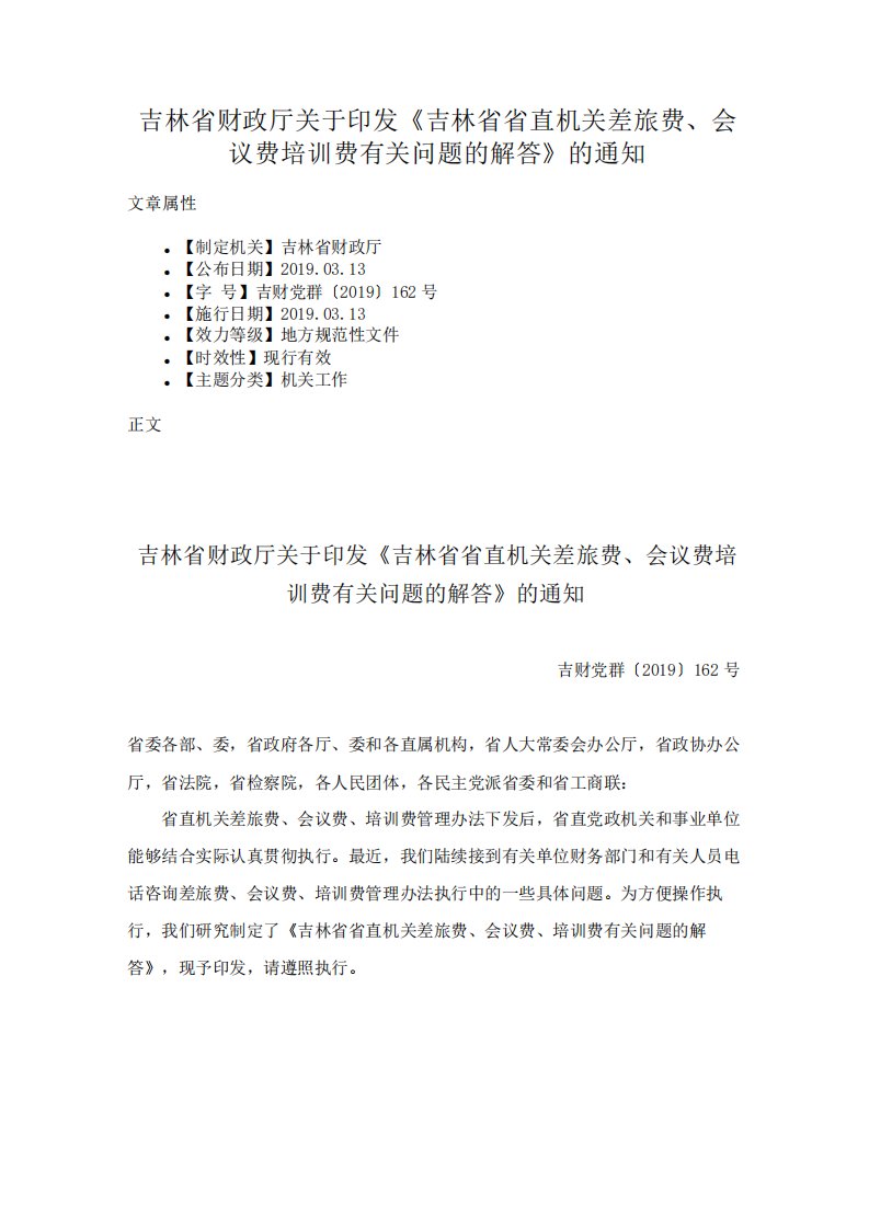 吉林省财政厅关于印发《吉林省省直机关差旅费会议费培训费有关问题的解答》的通知