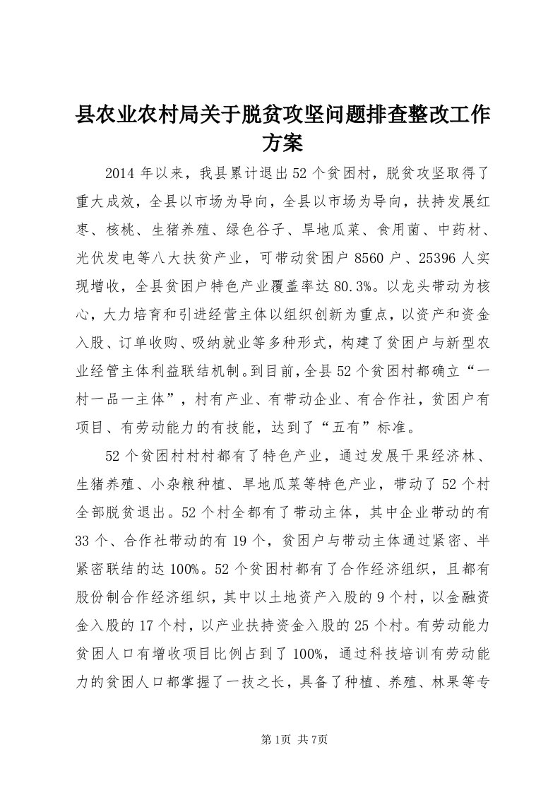 6县农业农村局关于脱贫攻坚问题排查整改工作方案