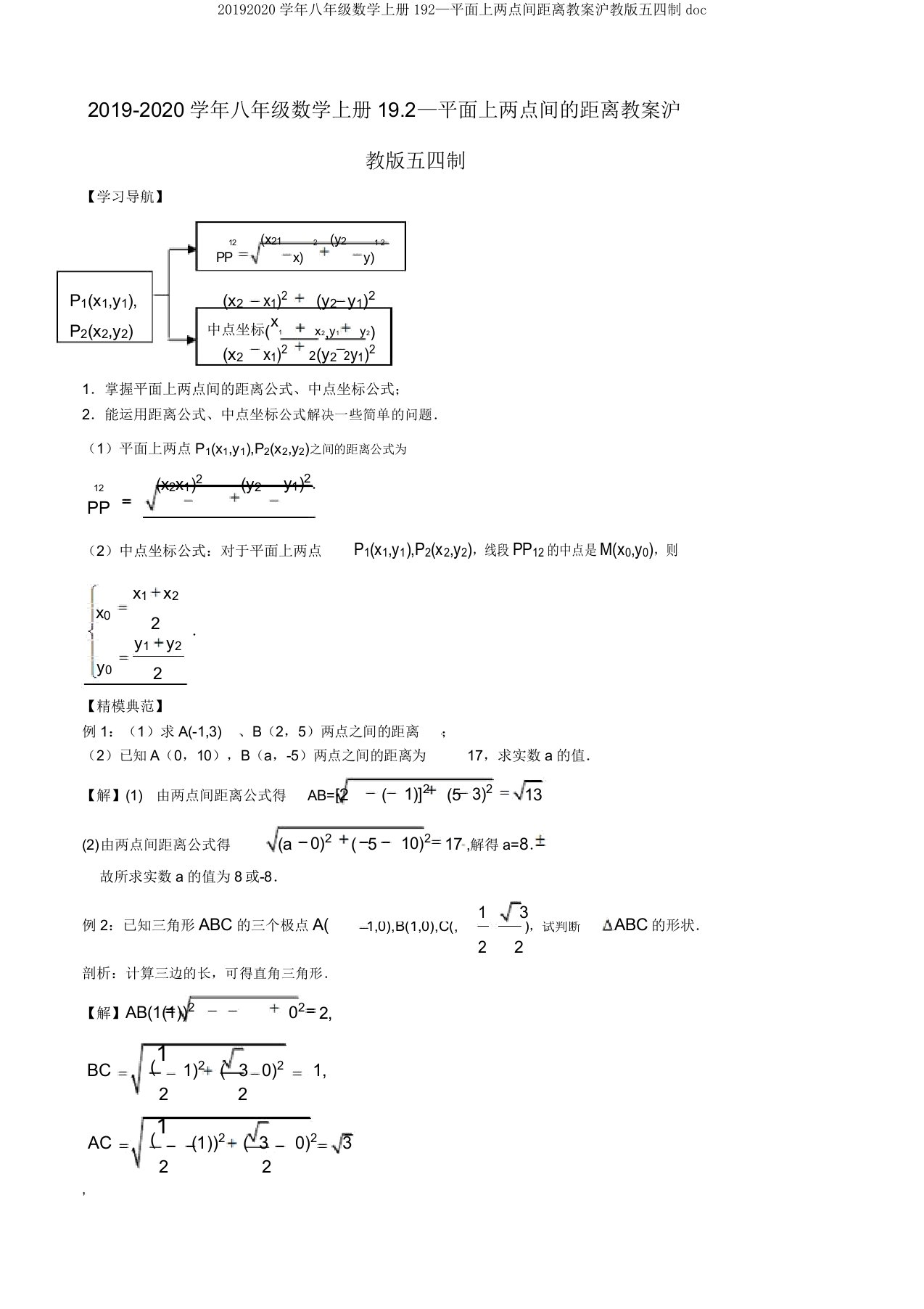 20192020学年八年级数学上册192—平面上两点间距离教案沪教版五四制doc