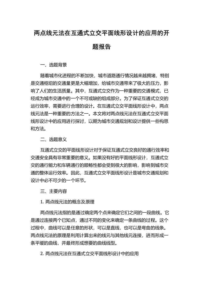 两点线元法在互通式立交平面线形设计的应用的开题报告