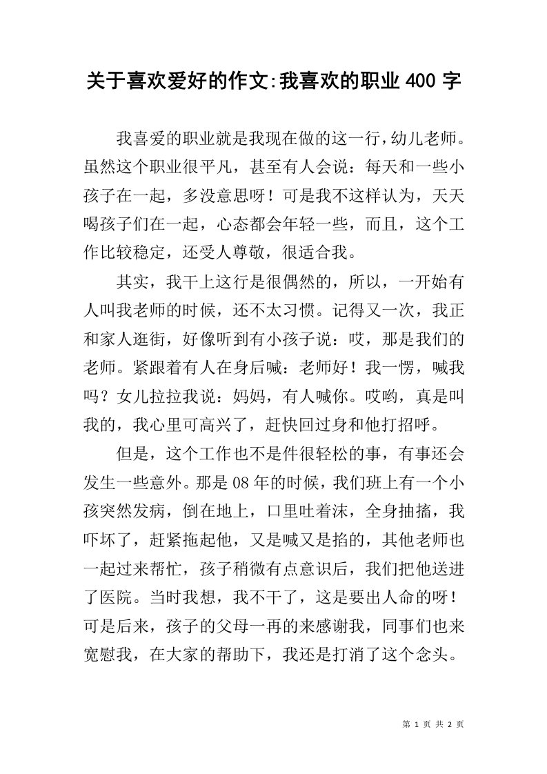 关于喜欢爱好的作文-我喜欢的职业400字