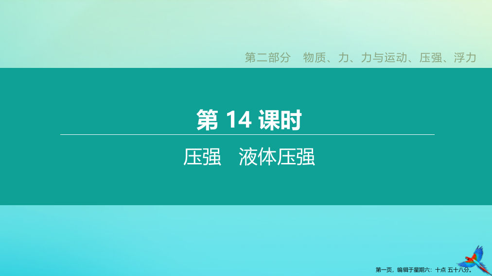 徐州专版2022中考物理复习方案第二部分物质力力与运动压强浮力第14课时压强液体压强课件