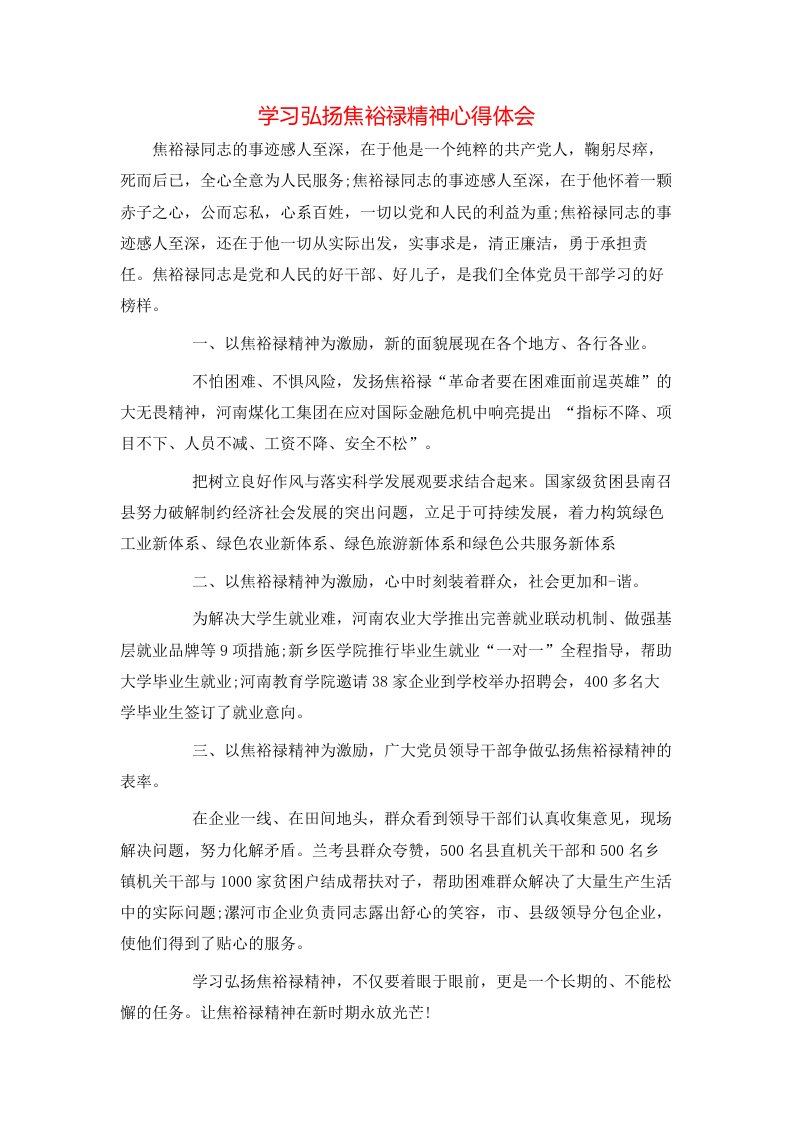 学习弘扬焦裕禄精神心得体会