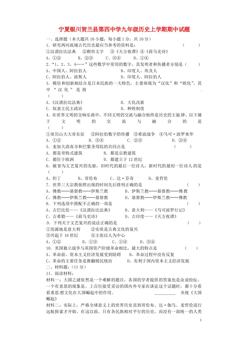 宁夏银川贺兰县第四中学九级历史上学期期中试题（无答案）