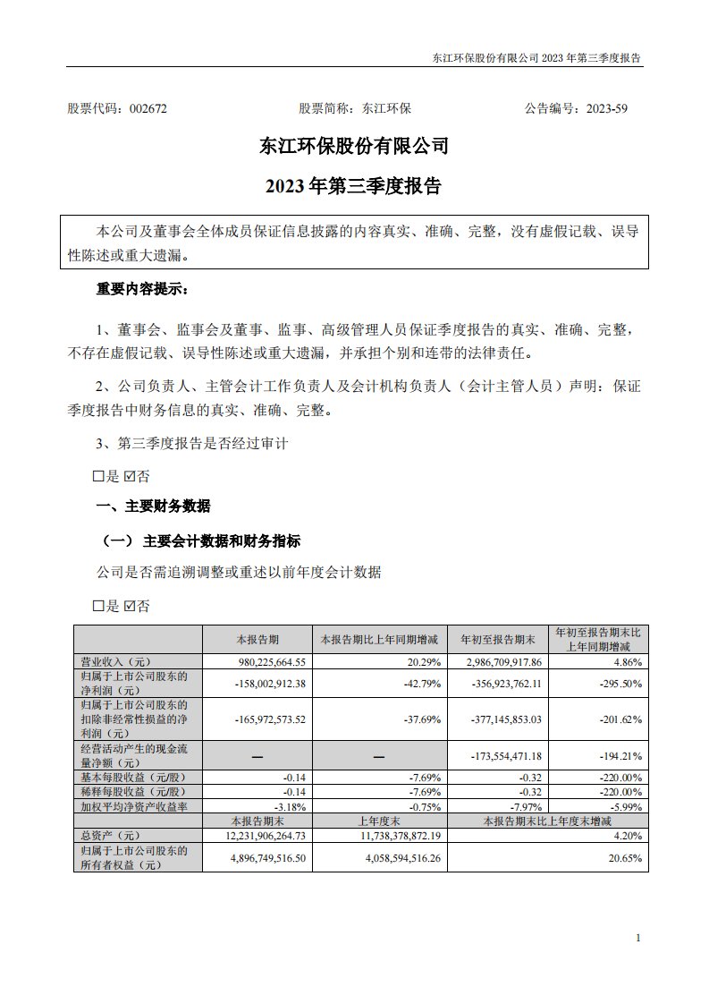 深交所-东江环保：2023年三季度报告-20231028