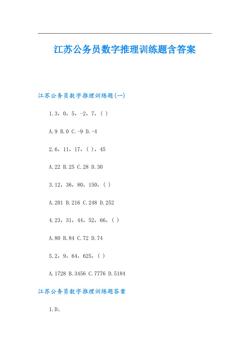 江苏公务员数字推理训练题含答案