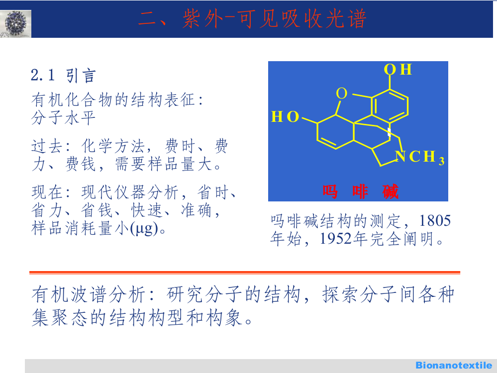 有机结构分析2-紫外-可见光谱