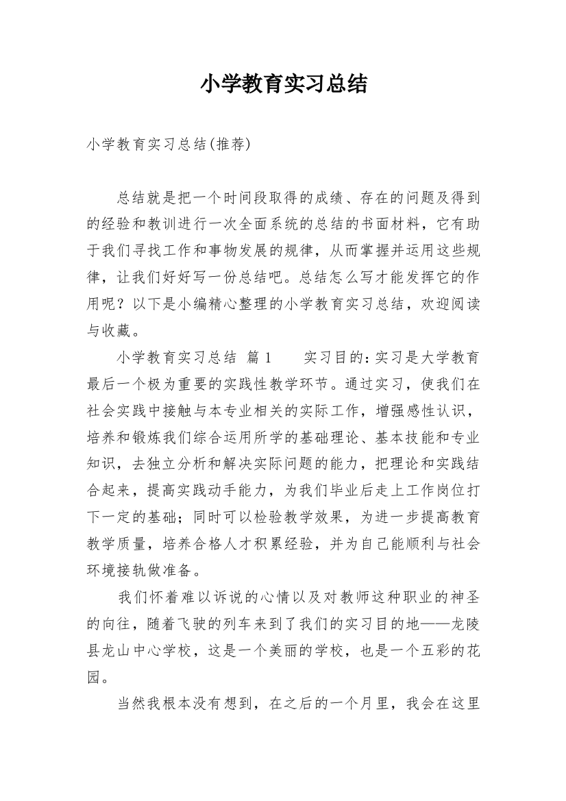 小学教育实习总结_9