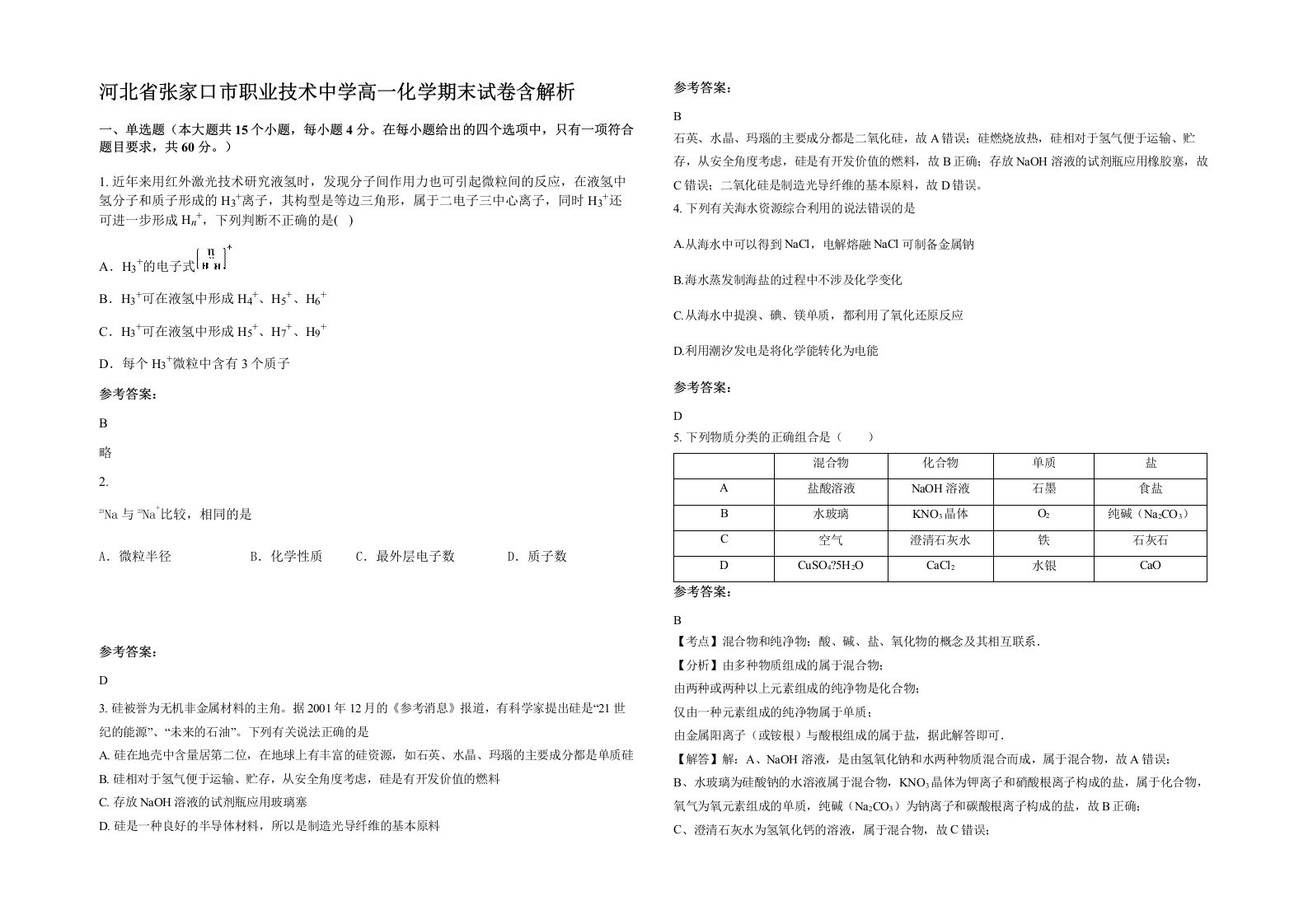 河北省张家口市职业技术中学高一化学期末试卷含解析