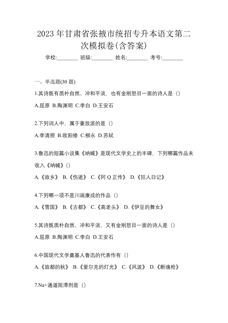 2023年甘肃省张掖市统招专升本语文第二次模拟卷含答案