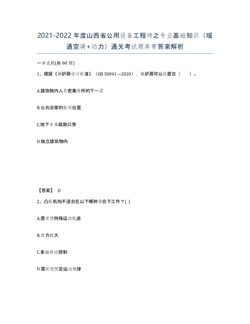 2021-2022年度山西省公用设备工程师之专业基础知识暖通空调动力通关考试题库带答案解析