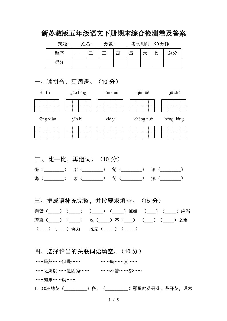 新苏教版五年级语文下册期末综合检测卷及答案