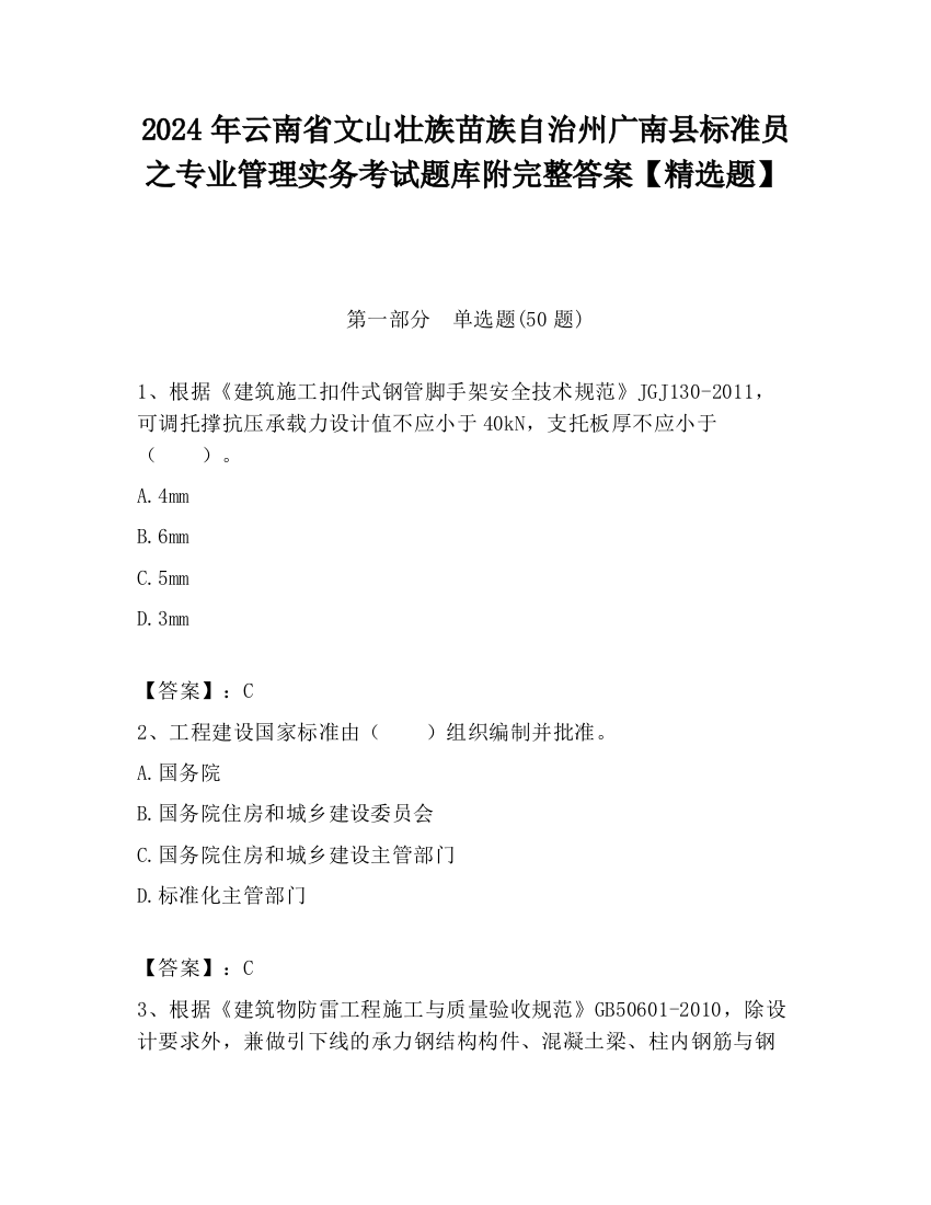 2024年云南省文山壮族苗族自治州广南县标准员之专业管理实务考试题库附完整答案【精选题】