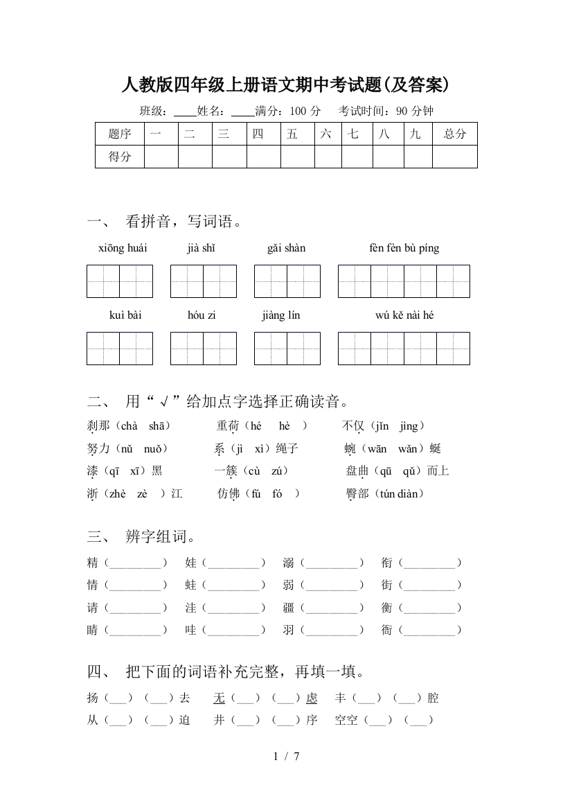 人教版四年级上册语文期中考试题(及答案)