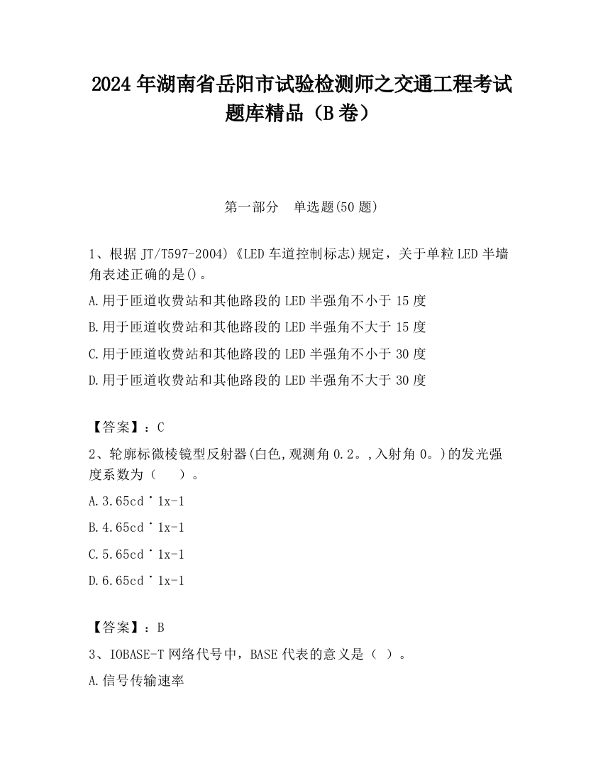 2024年湖南省岳阳市试验检测师之交通工程考试题库精品（B卷）