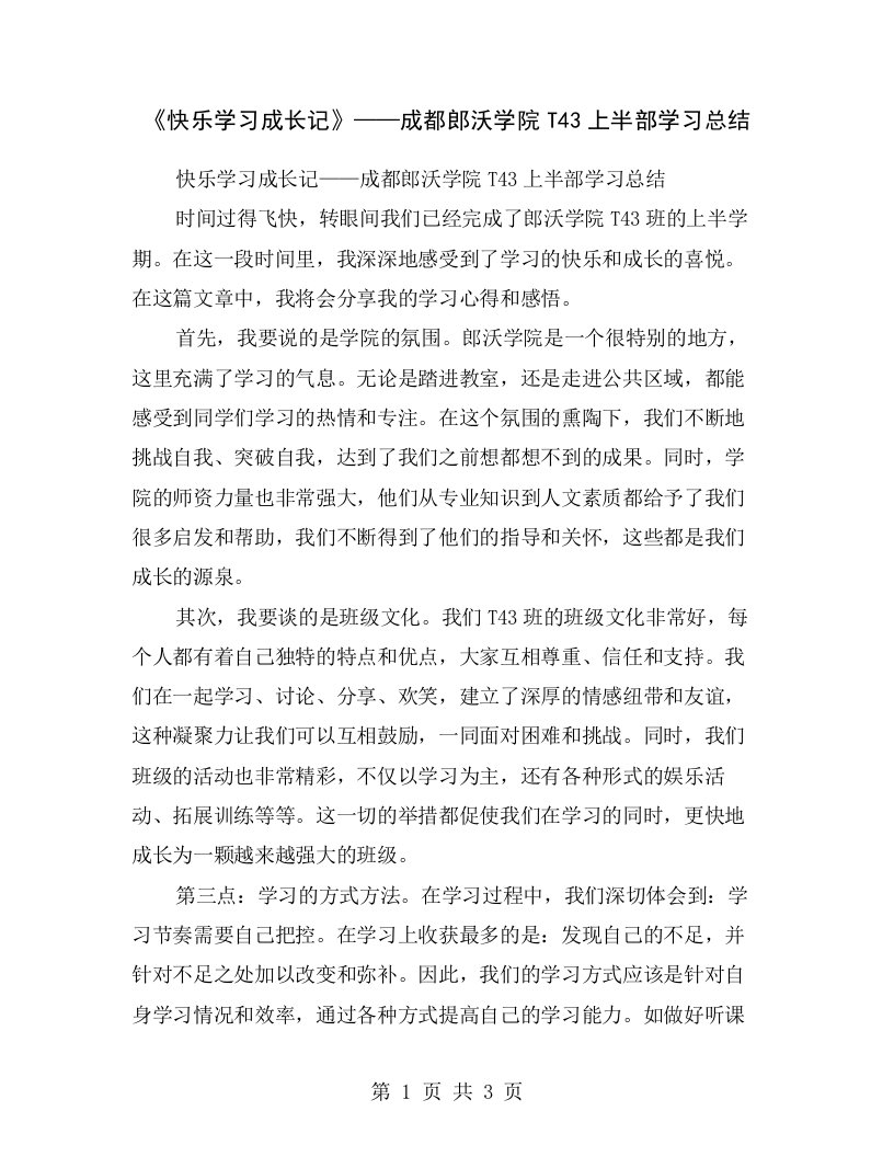 《快乐学习成长记》——成都郎沃学院T43上半部学习总结