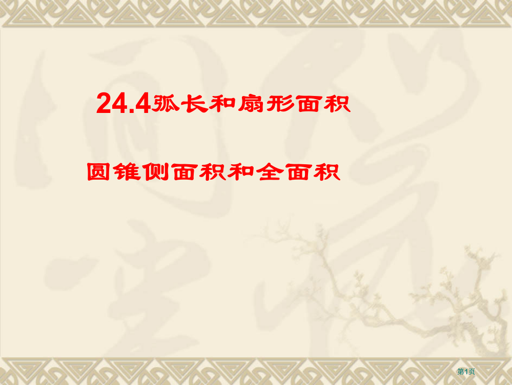 圆锥的侧面积和全面积市公开课金奖市赛课一等奖课件