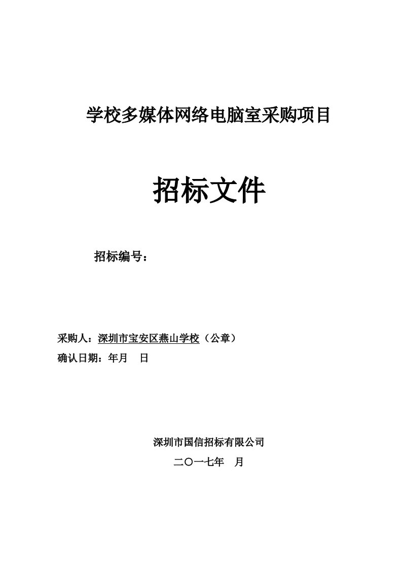 学校多媒体网络电脑室采购项目