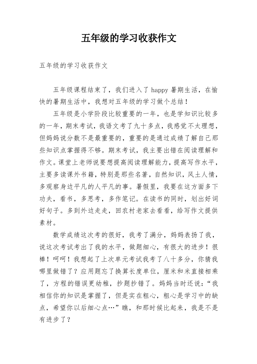 五年级的学习收获作文