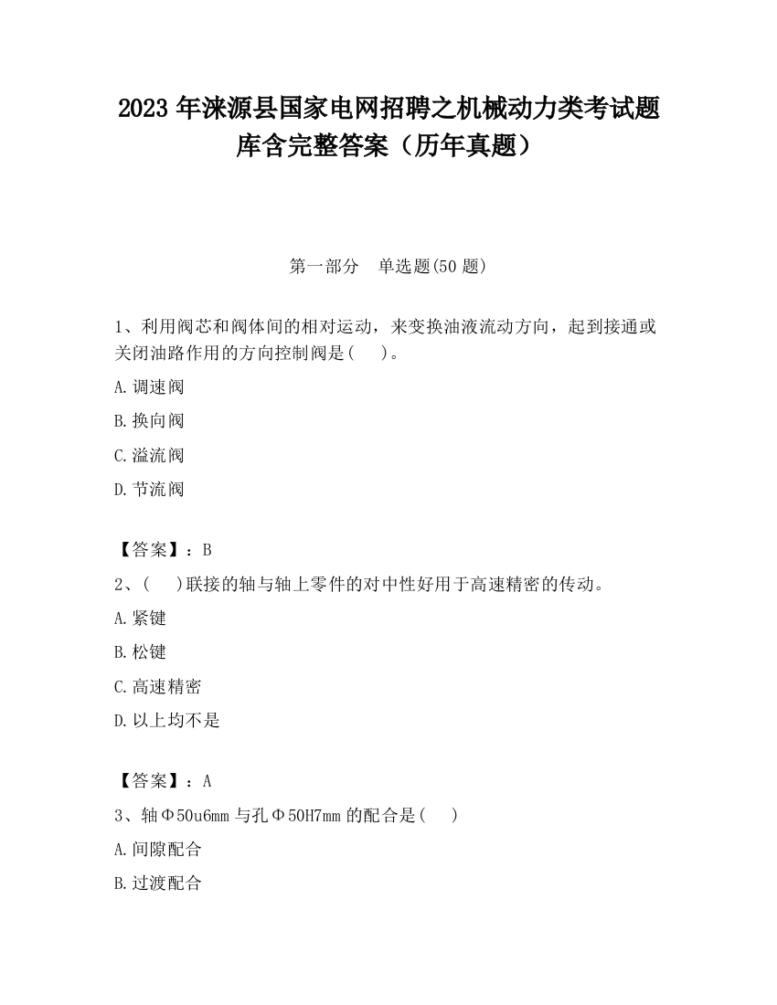 2023年涞源县国家电网招聘之机械动力类考试题库含完整答案（历年真题）