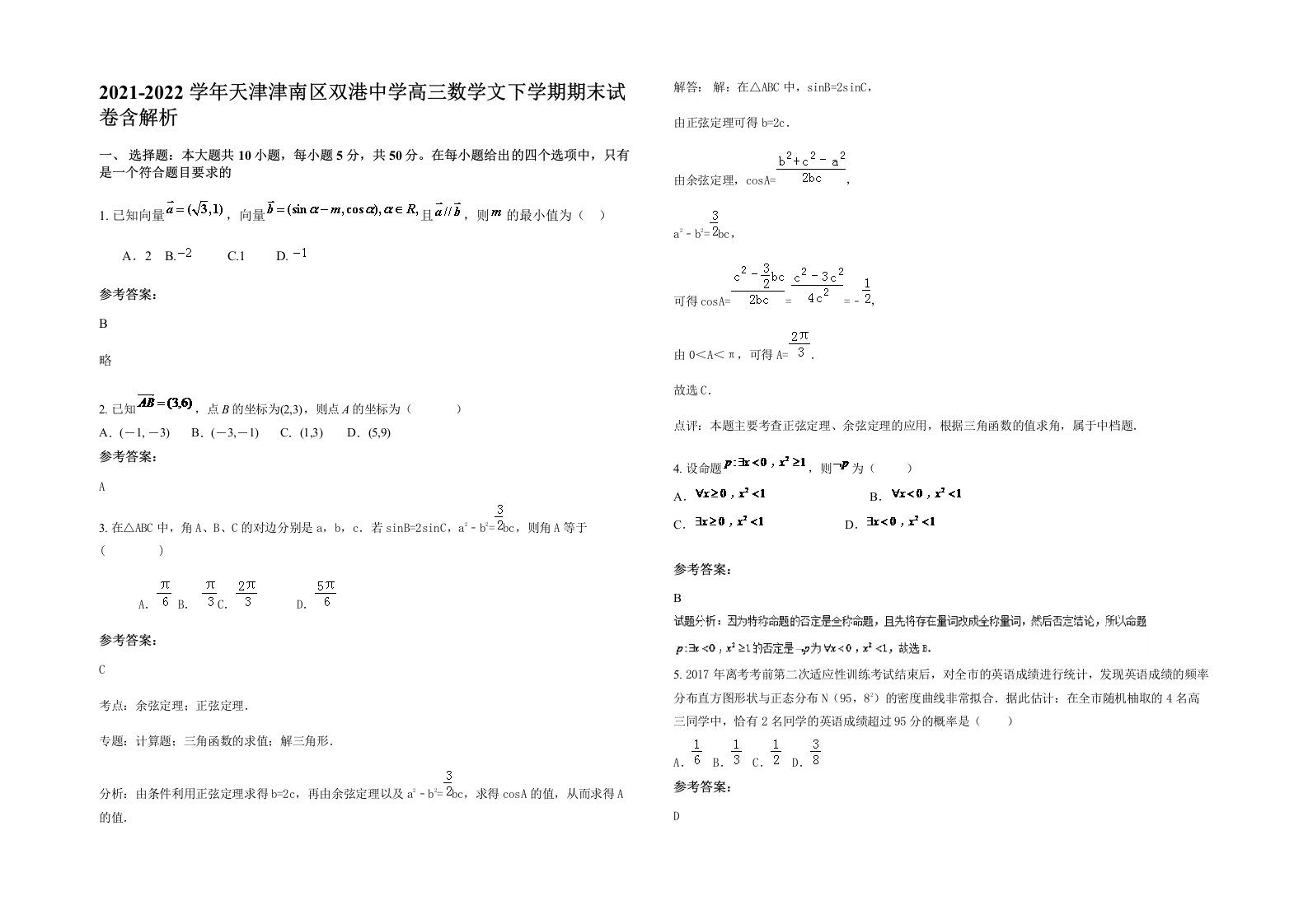 2021-2022学年天津津南区双港中学高三数学文下学期期末试卷含解析