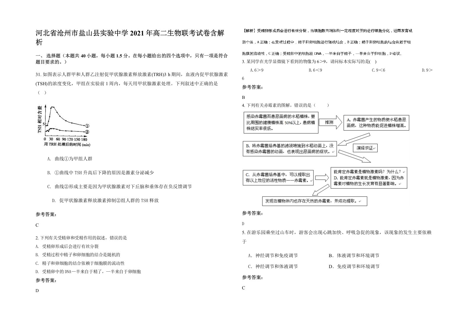 河北省沧州市盐山县实验中学2021年高二生物联考试卷含解析