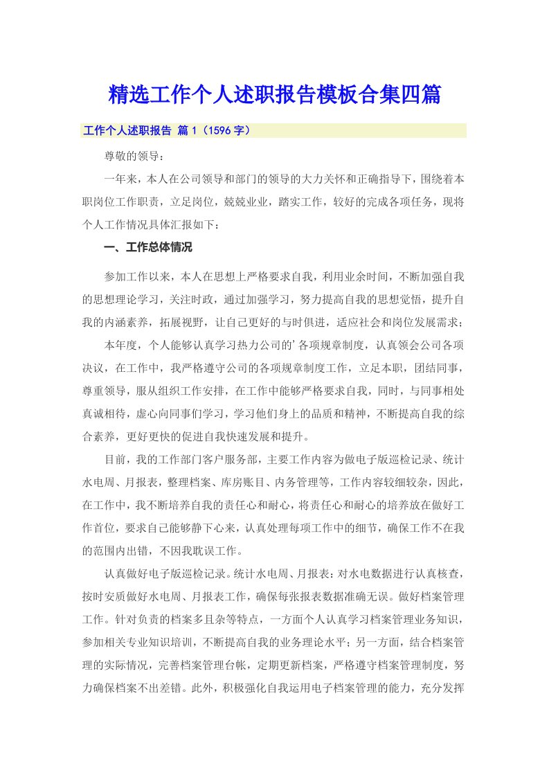 精选工作个人述职报告模板合集四篇