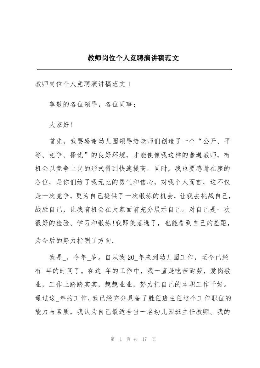 教师岗位个人竞聘演讲稿范文