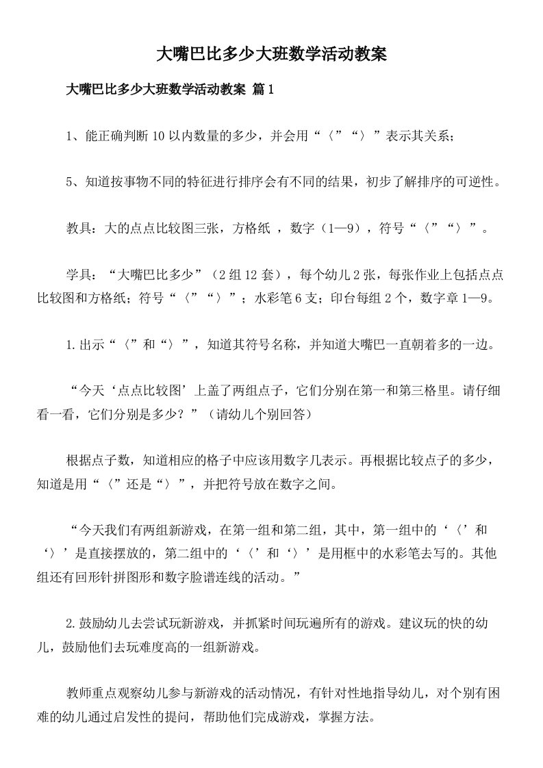 大嘴巴比多少大班数学活动教案