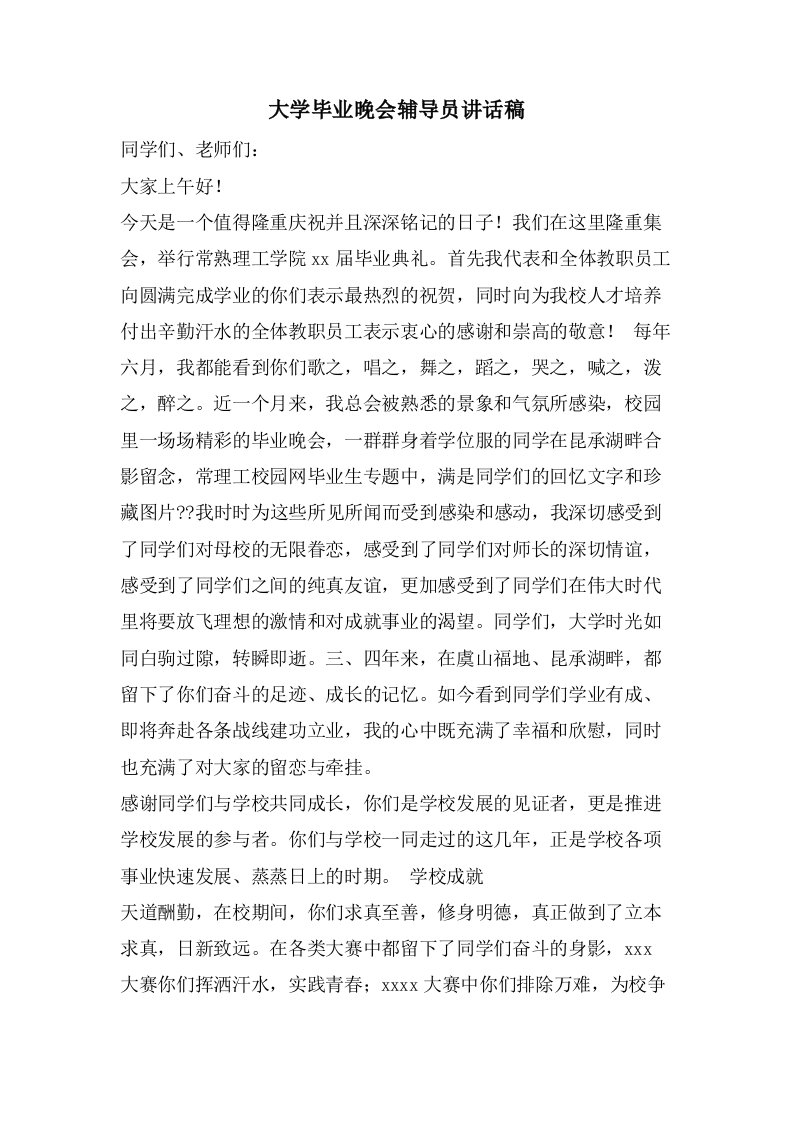 大学毕业晚会辅导员讲话稿