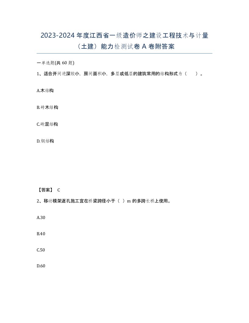 2023-2024年度江西省一级造价师之建设工程技术与计量土建能力检测试卷A卷附答案