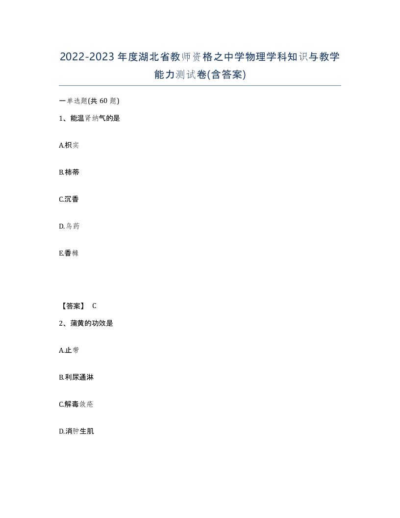 2022-2023年度湖北省教师资格之中学物理学科知识与教学能力测试卷含答案