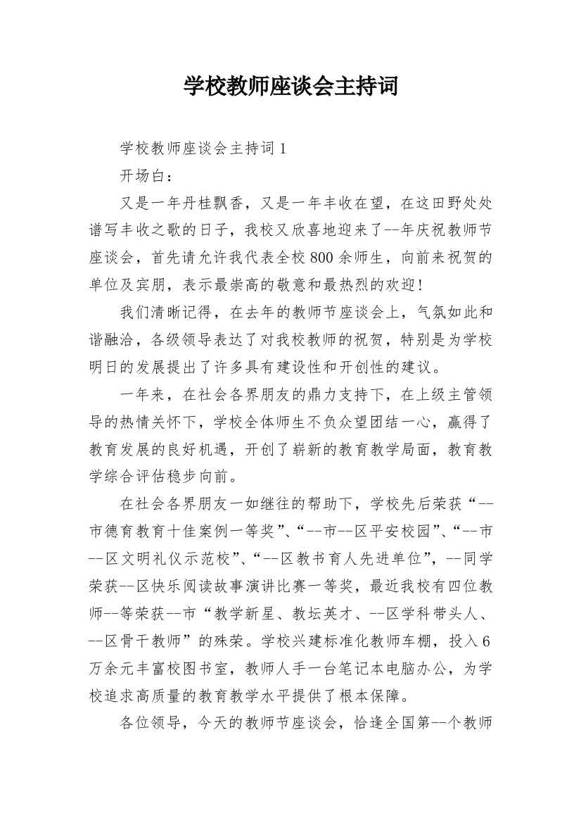 学校教师座谈会主持词