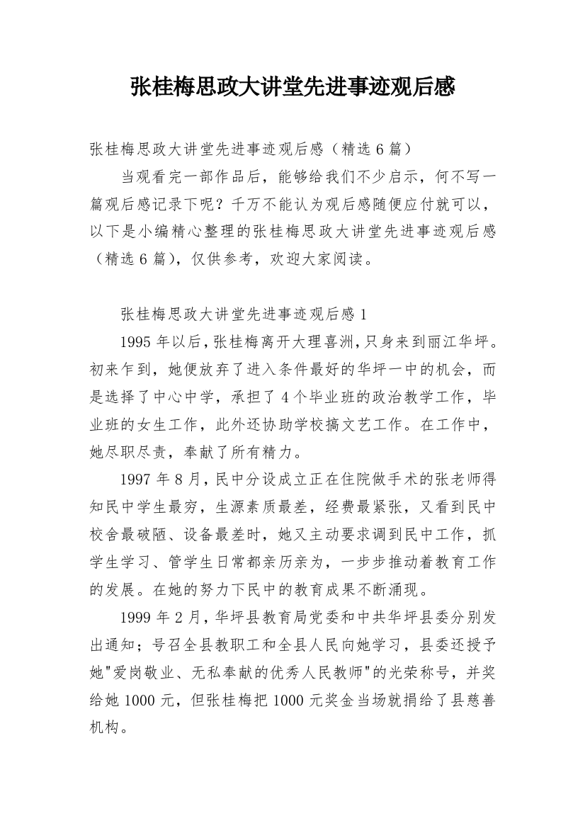 张桂梅思政大讲堂先进事迹观后感_1