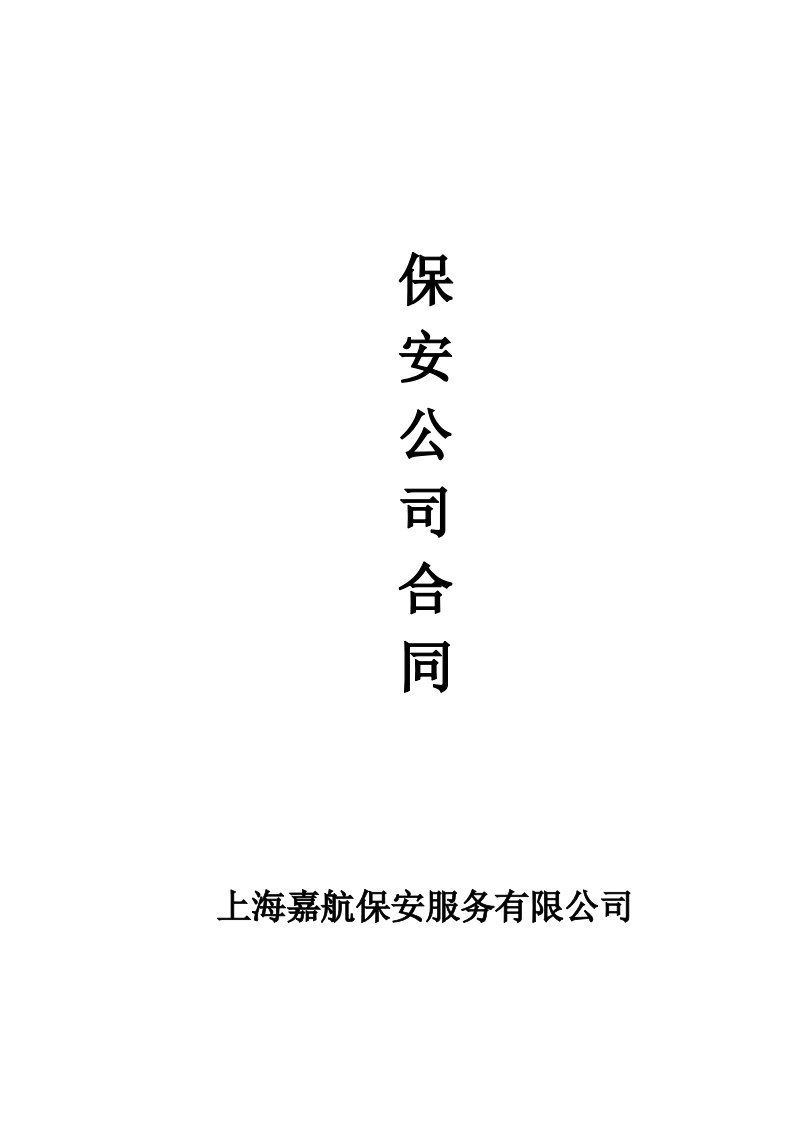 保安公司合同书