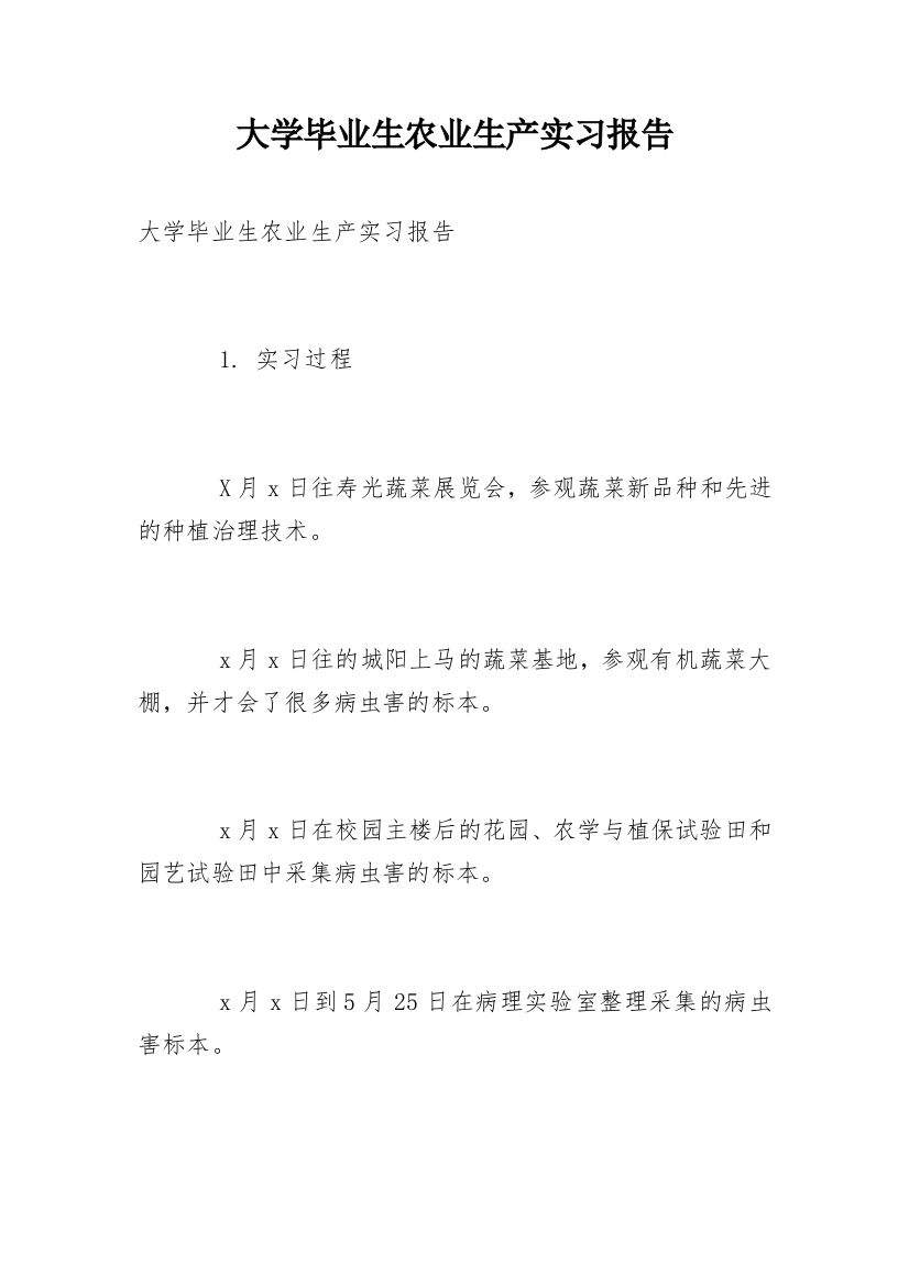 大学毕业生农业生产实习报告