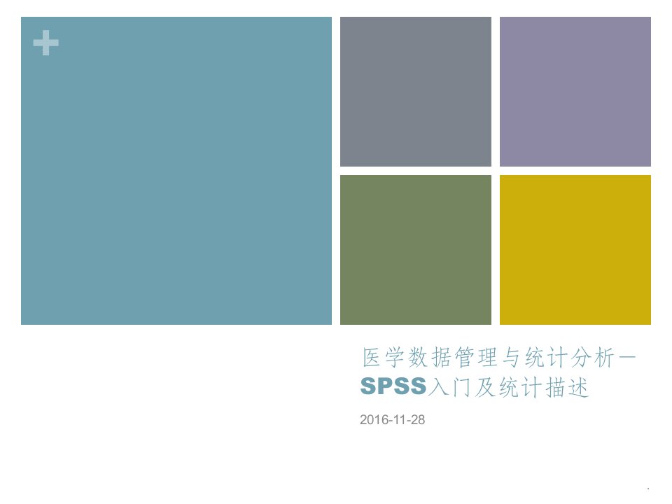 医学数据管理与统计分析－spss入门及统计描述