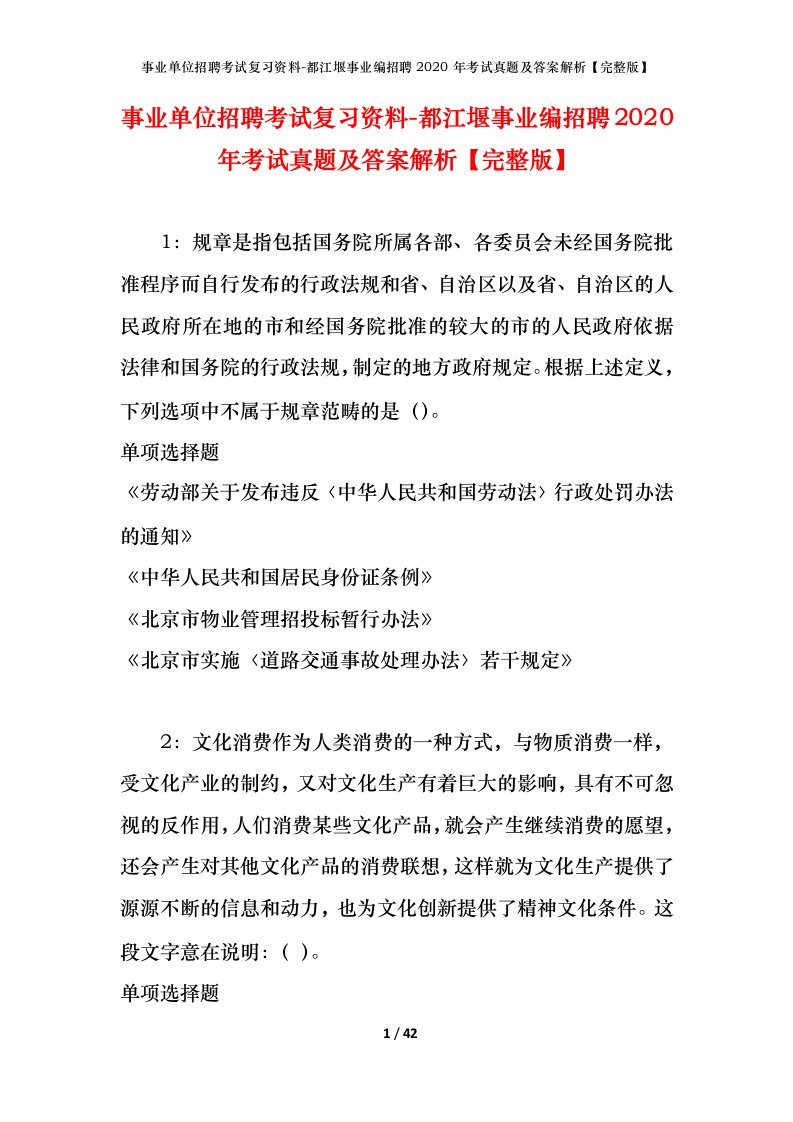 事业单位招聘考试复习资料-都江堰事业编招聘2020年考试真题及答案解析完整版_1