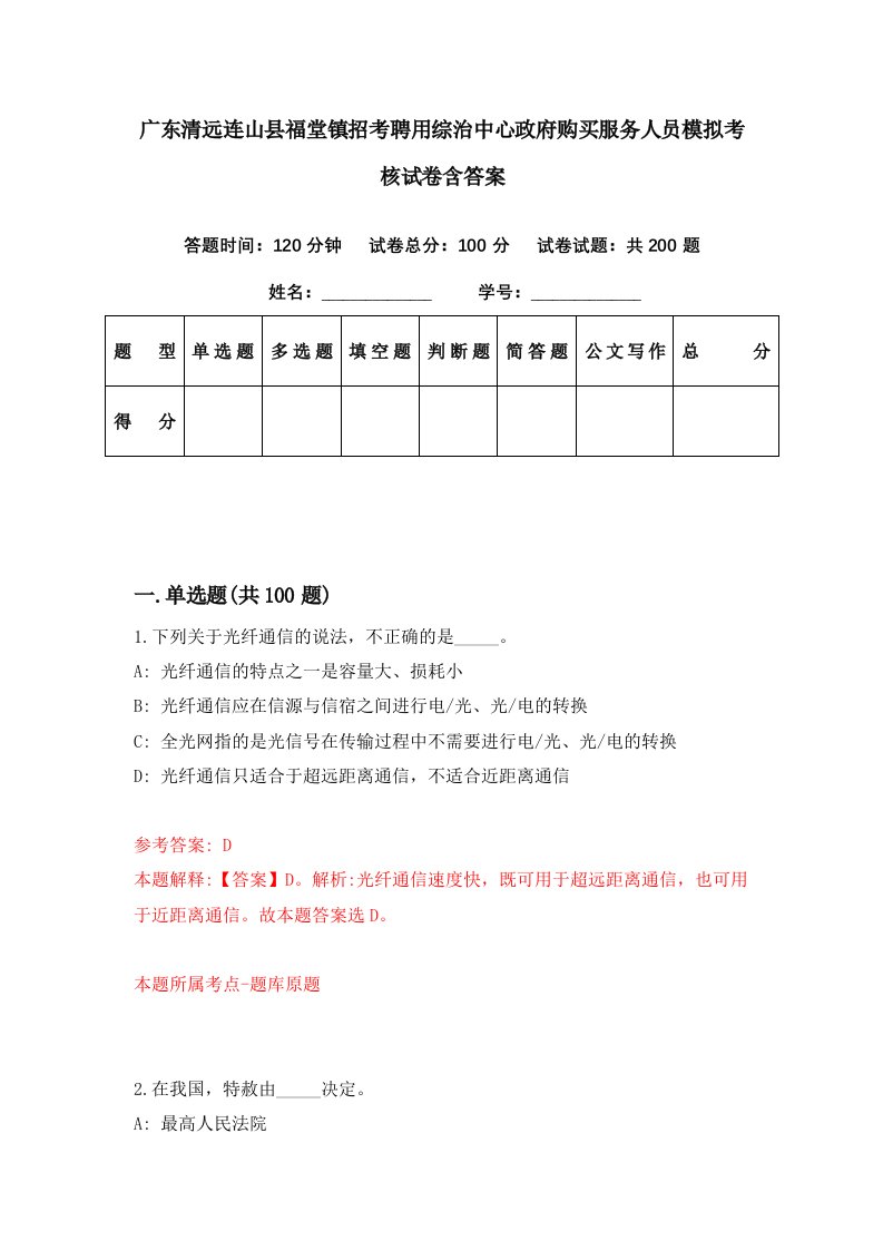 广东清远连山县福堂镇招考聘用综治中心政府购买服务人员模拟考核试卷含答案1