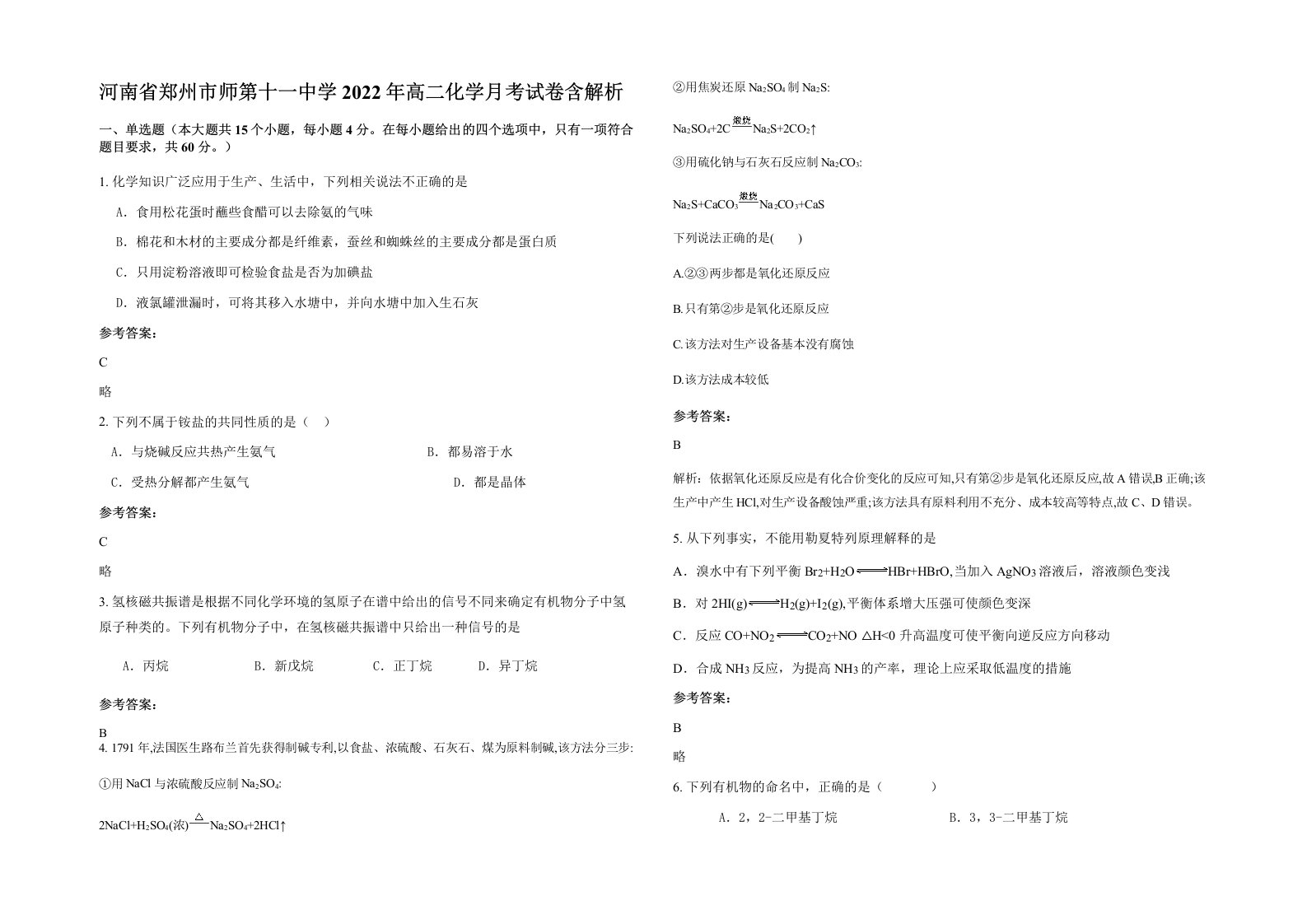 河南省郑州市师第十一中学2022年高二化学月考试卷含解析