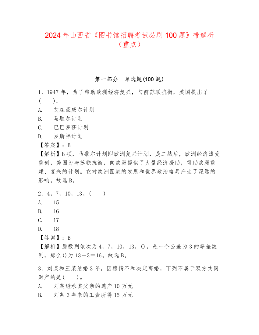 2024年山西省《图书馆招聘考试必刷100题》带解析（重点）