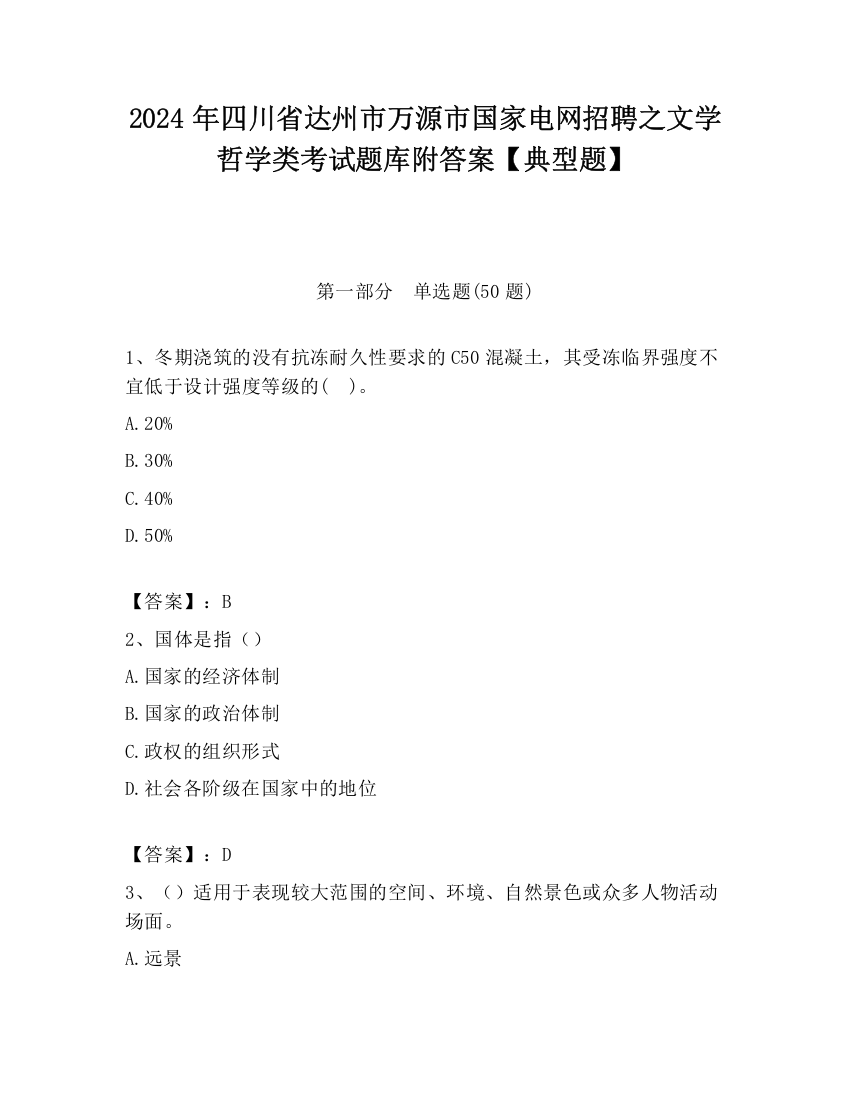 2024年四川省达州市万源市国家电网招聘之文学哲学类考试题库附答案【典型题】