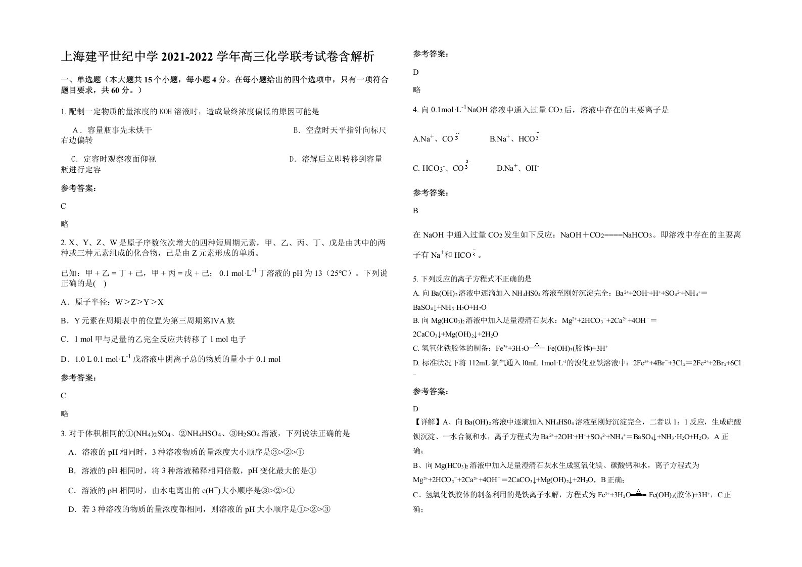 上海建平世纪中学2021-2022学年高三化学联考试卷含解析