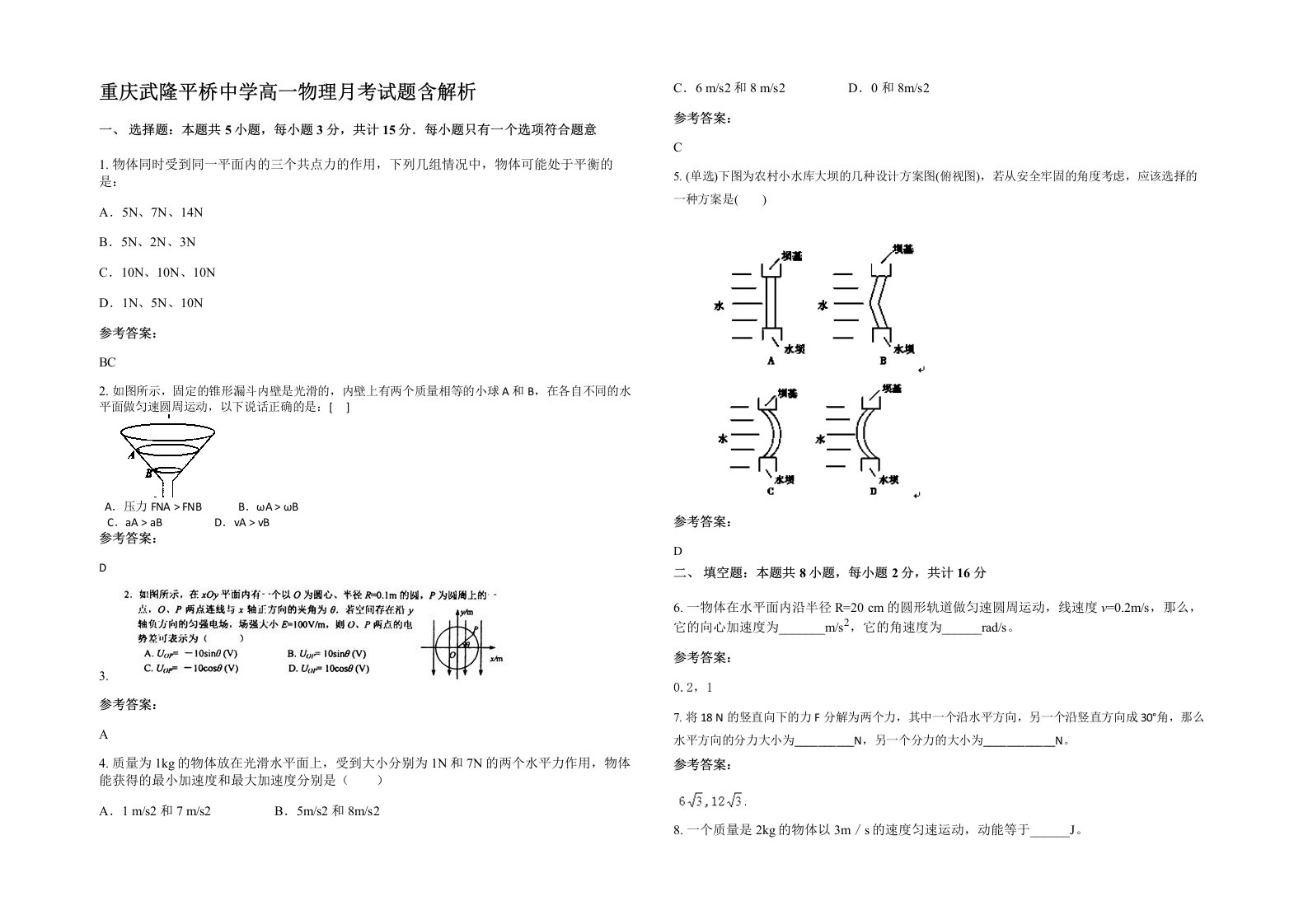 重庆武隆平桥中学高一物理月考试题含解析